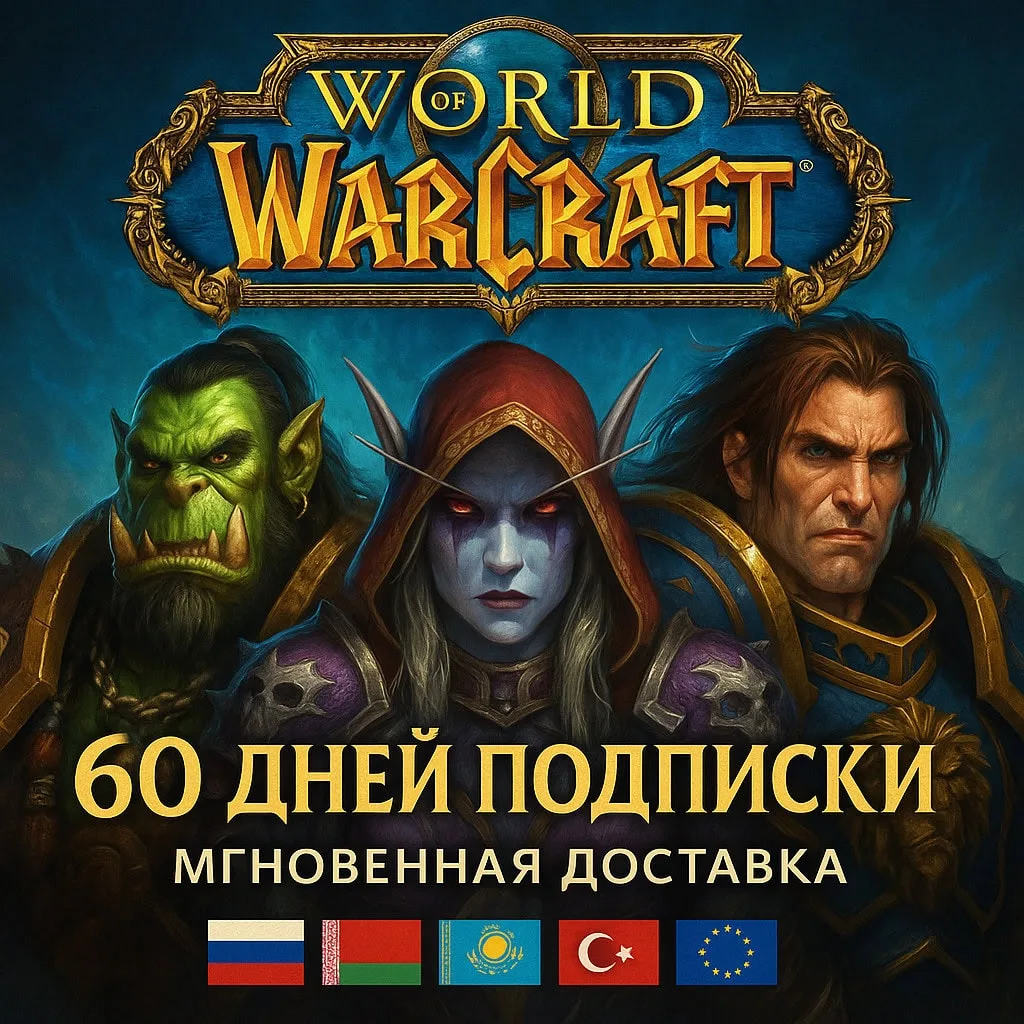Тайм Карта ВоВ: подписка WoW 60 дней кодом (RU, RB, KZ, TR, UA, EU)