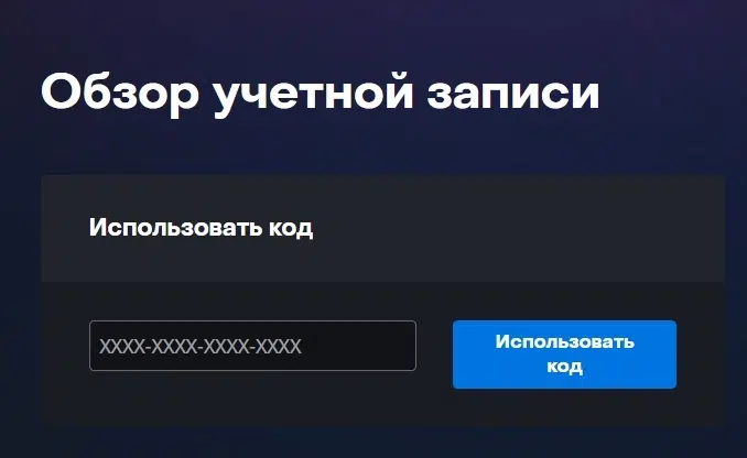 Поле ввода кода активации Blizzard