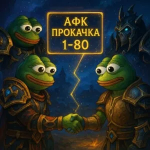 Афк прокачка персонажа 1-80 The War Within