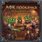 Афк прокачка персонажа 1-90 Midnight
