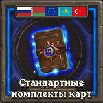 Комплекты карт (паки) Hearthstone для России, Беларуси, Казахстана, Турции и любой Европы