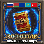 Золотые комплекты карт (паки) Hearthstone для России, Беларуси, Казахстана, Турции и любой Европы