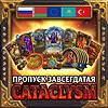 Пропуск завсегдатая Cataclysm для России, Беларуси, Казахстана, Турции и любой Европы