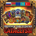Пропуск завсегдатая Cataclysm для России, Беларуси, Казахстана, Турции и любой Европы