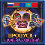 Улучшенный сезонный пропуск полей сражений для России, Беларуси, Казахстана, Турции и любой Европы