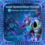 Набор вознесенных регалий