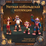 Уютная кобольдская коллекция Midnight