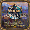 World of Warcraft®: Forever для России или любого региона