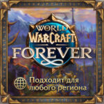 World of Warcraft®: Forever для России или любого региона