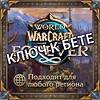 Ключ к БЕТЕ World of Warcraft Forever