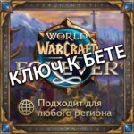 Ключ к БЕТЕ World of Warcraft Forever